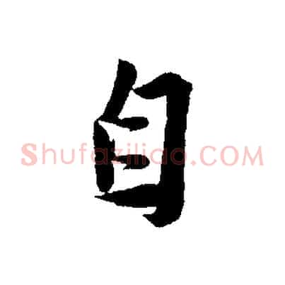 自