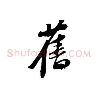 舊