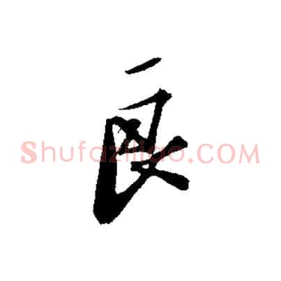 良