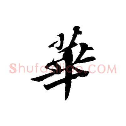 華