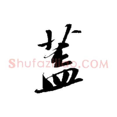 蓋