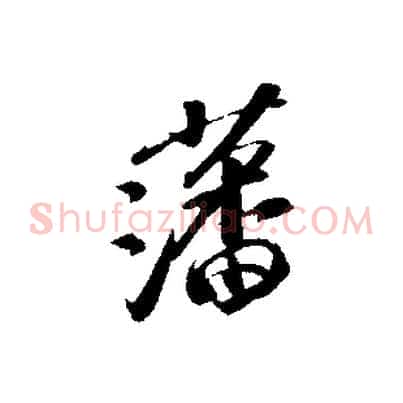 藩