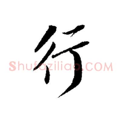 行