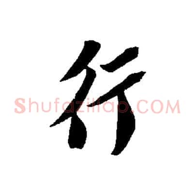 行