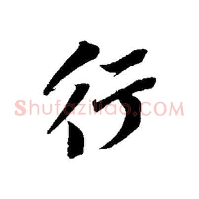 行