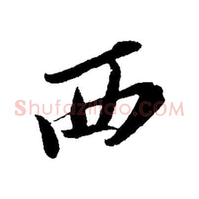 西