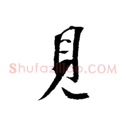 見