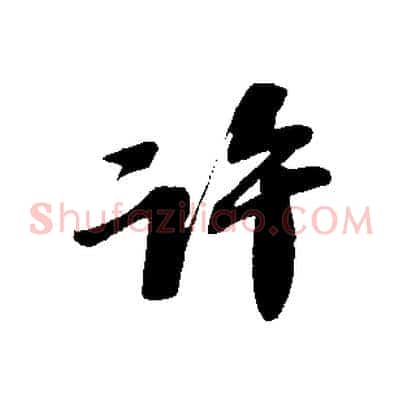 許