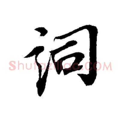 詞
