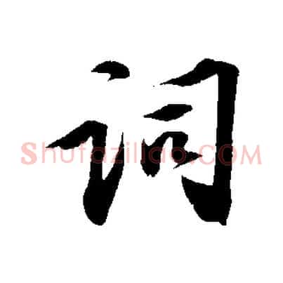 詞