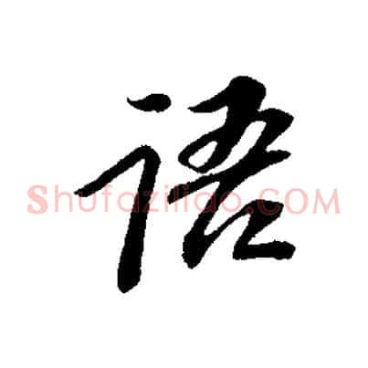 語