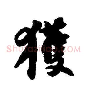 獲