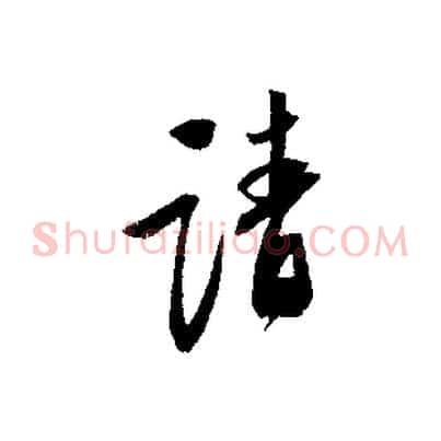 請