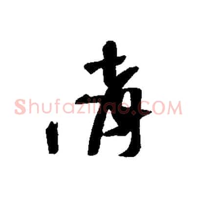 請