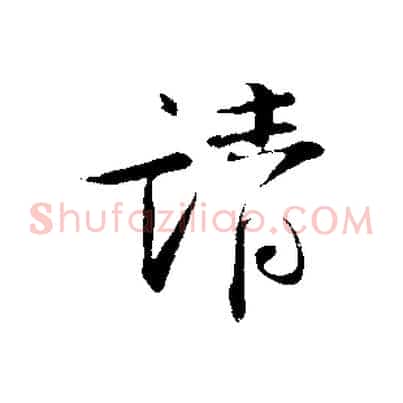 請