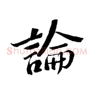 論