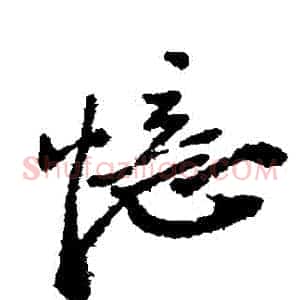 憶