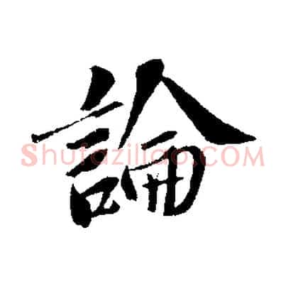 論