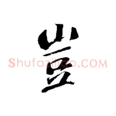 豈
