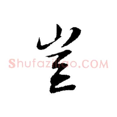 豈