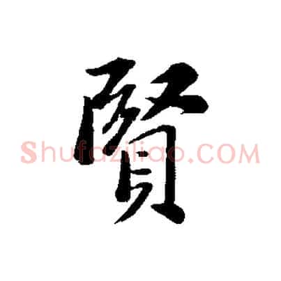 賢