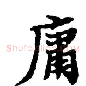 庸