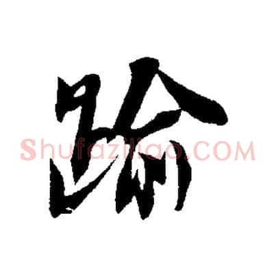 踰