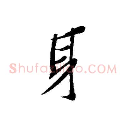 身