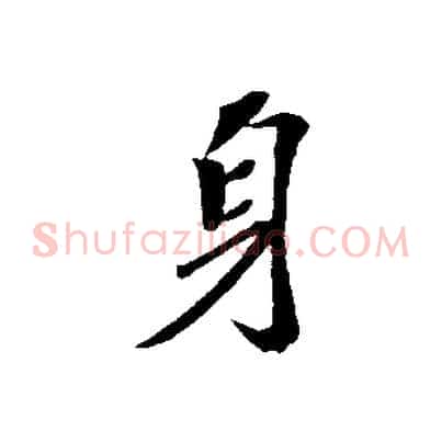 身