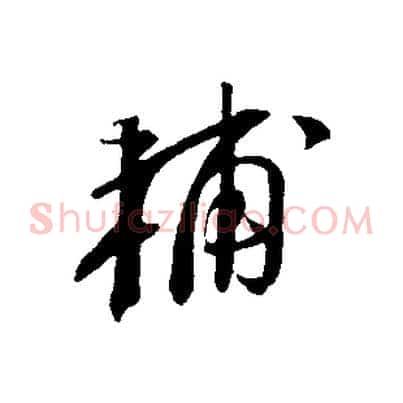 輔