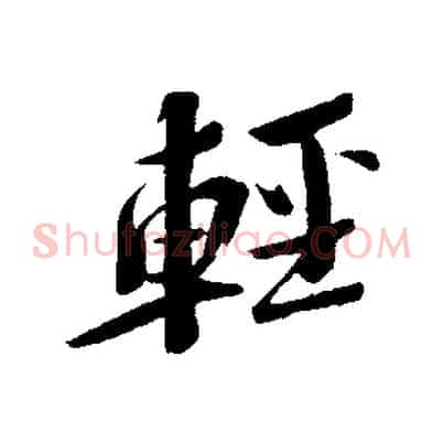 輕