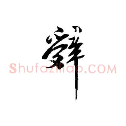 辭