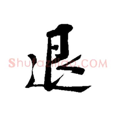退