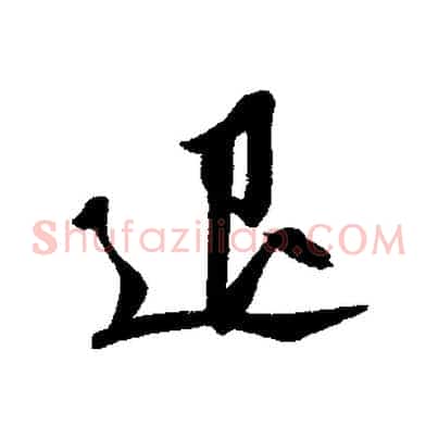 退