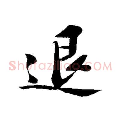 退