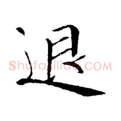 退