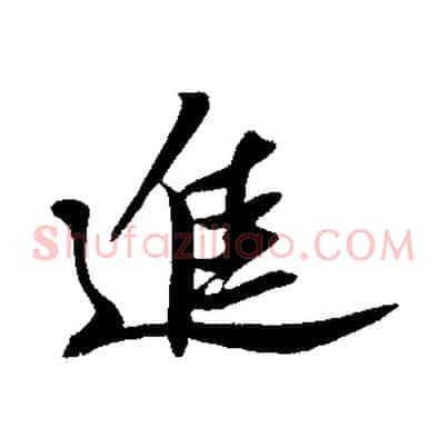 進