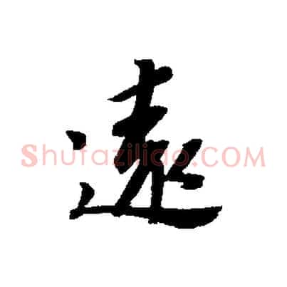 遠