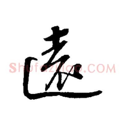遠
