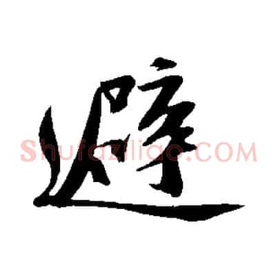 避
