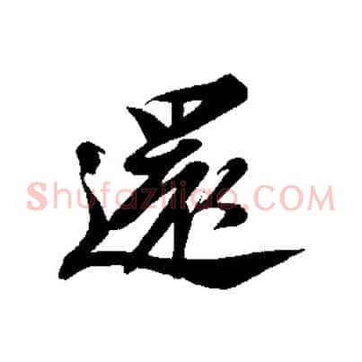 還