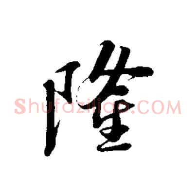 隆