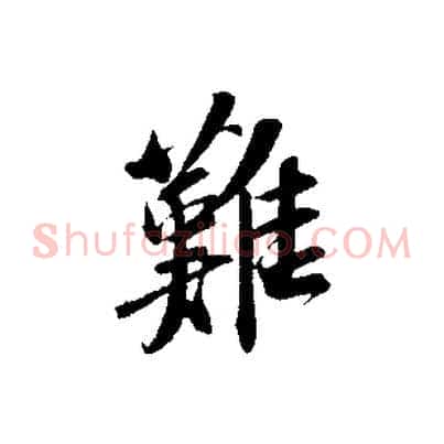 難
