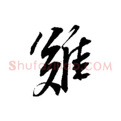 難