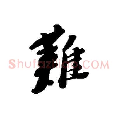 難