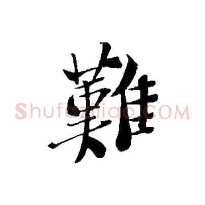 難
