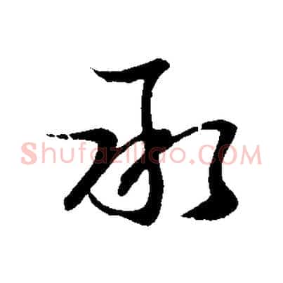 承