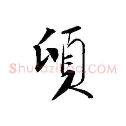 頃