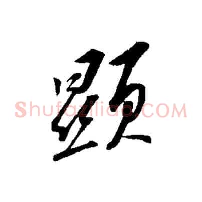 顯