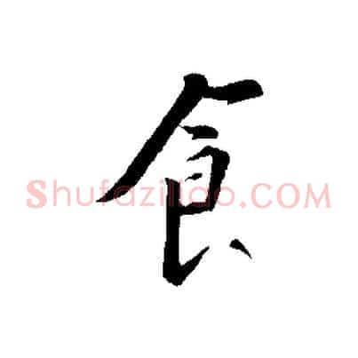 食